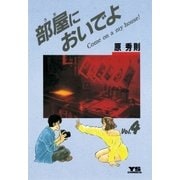 部屋においでよ 4（小学館） [電子書籍]