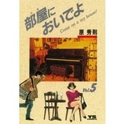 部屋においでよ 5（小学館） [電子書籍]