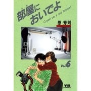 部屋においでよ 6（小学館） [電子書籍]