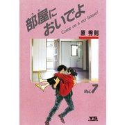 部屋においでよ 7（小学館） [電子書籍]