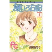 風いろ日記(1)（フラワーコミックス） [電子書籍]