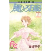 風いろ日記 2（フラワーコミックス） [電子書籍]