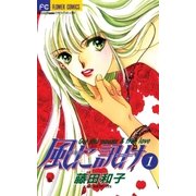風に訊け 1（小学館） [電子書籍]