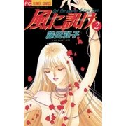 風に訊け 2（小学館） [電子書籍]