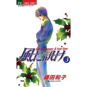 風に訊け 3（小学館） [電子書籍]