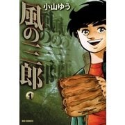 風の三郎 1（小学館） [電子書籍]