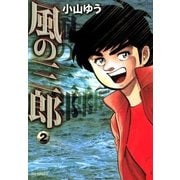 風の三郎 2（小学館） [電子書籍]