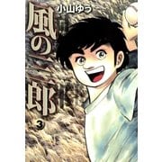風の三郎 3（小学館） [電子書籍]