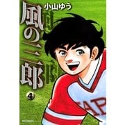 風の三郎 4（小学館） [電子書籍]