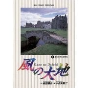 風の大地 1（小学館） [電子書籍]