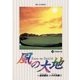 風の大地 4（小学館） [電子書籍]