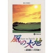 風の大地 4（小学館） [電子書籍]
