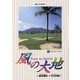 風の大地 5（小学館） [電子書籍]