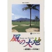 風の大地 5（小学館） [電子書籍]