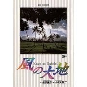 風の大地 6（小学館） [電子書籍]