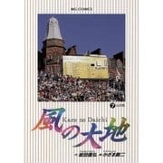 風の大地 7（小学館） [電子書籍]