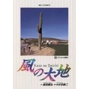 風の大地 9（小学館） [電子書籍]