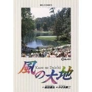風の大地 10（小学館） [電子書籍]