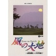 風の大地 11（小学館） [電子書籍]