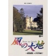 風の大地 12（小学館） [電子書籍]