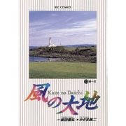風の大地 13（小学館） [電子書籍]