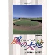 風の大地 14（小学館） [電子書籍]