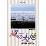 風の大地 15（小学館） [電子書籍]