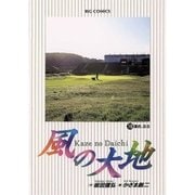風の大地 16（小学館） [電子書籍]