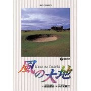風の大地 17（小学館） [電子書籍]
