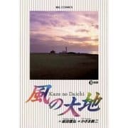 風の大地 18（小学館） [電子書籍]