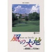 風の大地 20（小学館） [電子書籍]