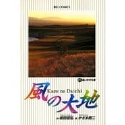 風の大地 21（小学館） [電子書籍]