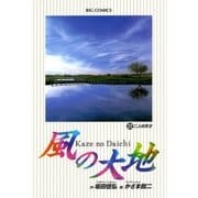 風の大地 22（小学館） [電子書籍]