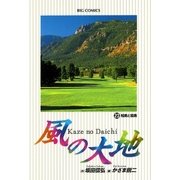 風の大地 23（小学館） [電子書籍]