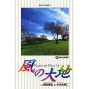 風の大地 24（小学館） [電子書籍]