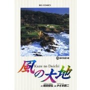 風の大地 25（小学館） [電子書籍]