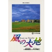 風の大地 26（小学館） [電子書籍]
