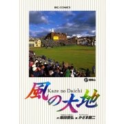 風の大地 27（小学館） [電子書籍]