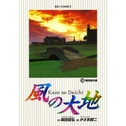 風の大地 28（小学館） [電子書籍]