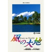 風の大地 30（小学館） [電子書籍]