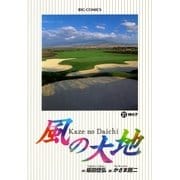 風の大地 31（小学館） [電子書籍]