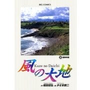 風の大地 32（小学館） [電子書籍]