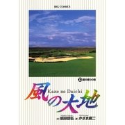 風の大地 33（小学館） [電子書籍]