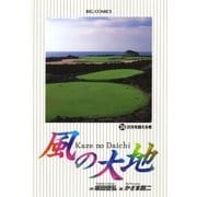 風の大地 34（小学館） [電子書籍]