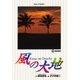 風の大地 35（小学館） [電子書籍]