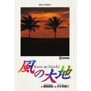 風の大地 35（小学館） [電子書籍]
