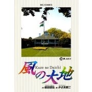 風の大地 36（小学館） [電子書籍]