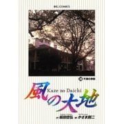 風の大地 38（小学館） [電子書籍]