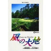 風の大地 39（小学館） [電子書籍]