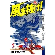 風を抜け！ 1（小学館） [電子書籍]